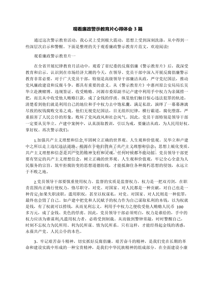 观看廉政警示教育片心得体会3篇Word下载.docx