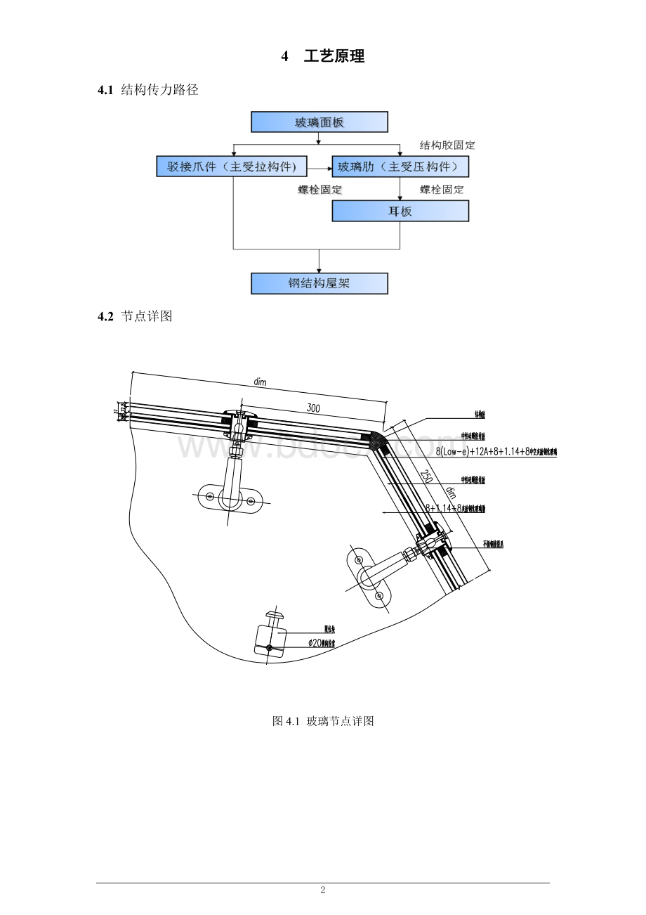 玻璃肋点支式玻璃幕墙屋面施工工法(节点预张拉).doc_第2页