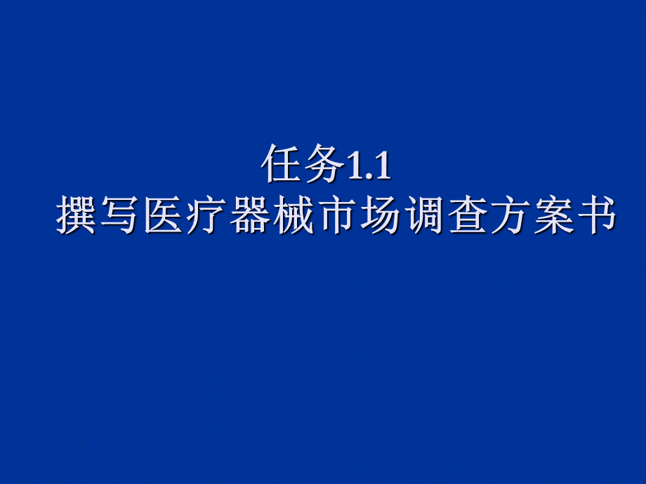 撰写医疗器械市场调查方案书ppt课件.ppt