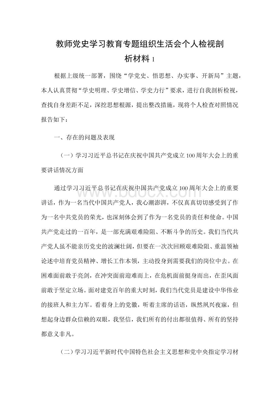 教师党史学习教育专题组织生活会个人检视剖析材料2篇..docx_第1页