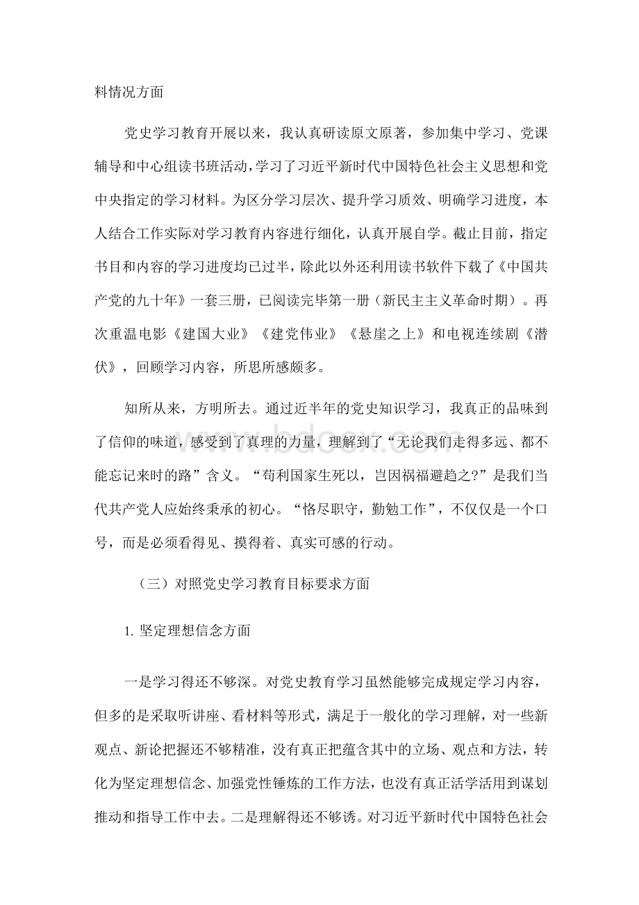 教师党史学习教育专题组织生活会个人检视剖析材料2篇..docx_第2页