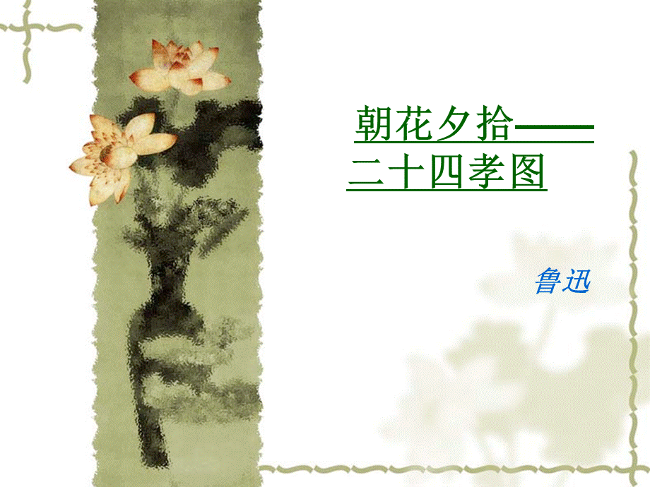 朝花夕拾之二十四孝图ppt-人教版.ppt