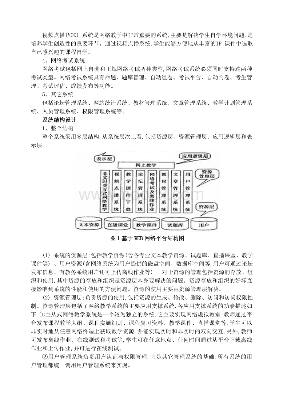 基于WEB的网络教学平台的设计.doc_第2页