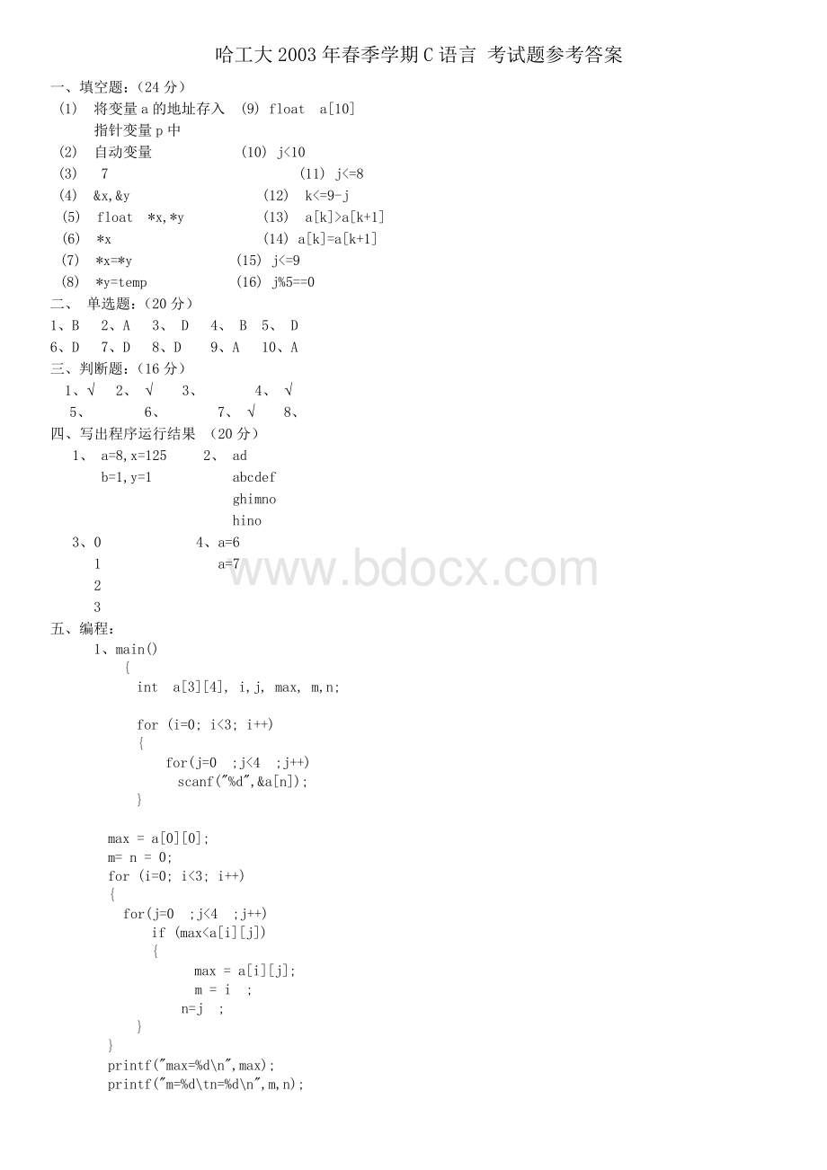 哈尔滨工业大学2003-2006年C语言 考试题答案.doc_第1页