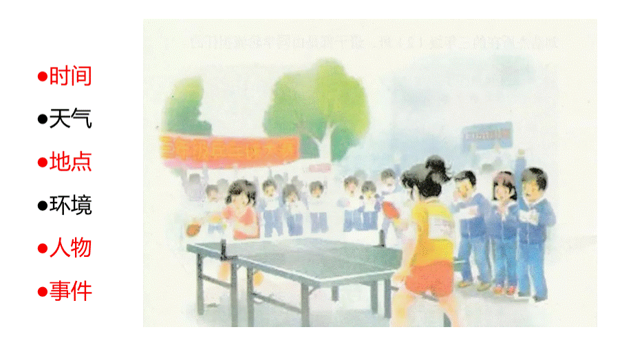 部编版三下第二单元看图作文：乒乓球赛.pptx_第3页