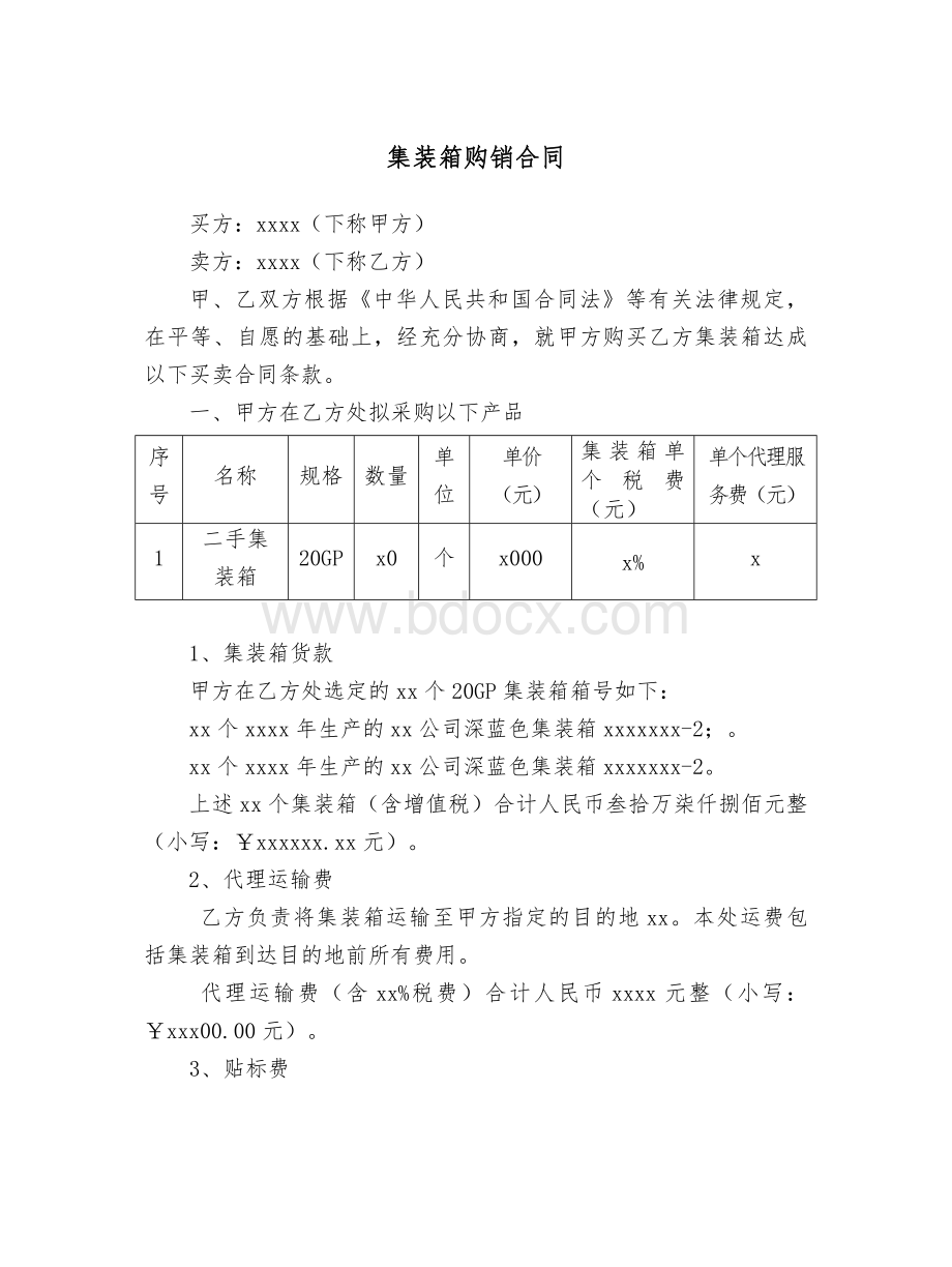 集装箱买卖合同Word格式.doc