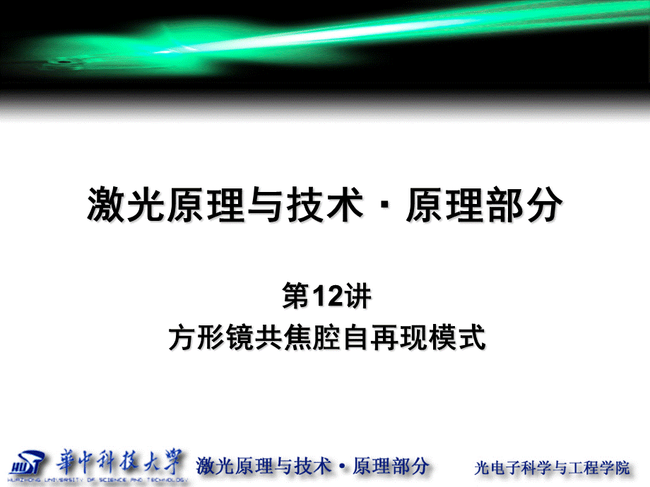 第12讲-方形镜共焦腔自再现模式PPT文件格式下载.ppt_第1页