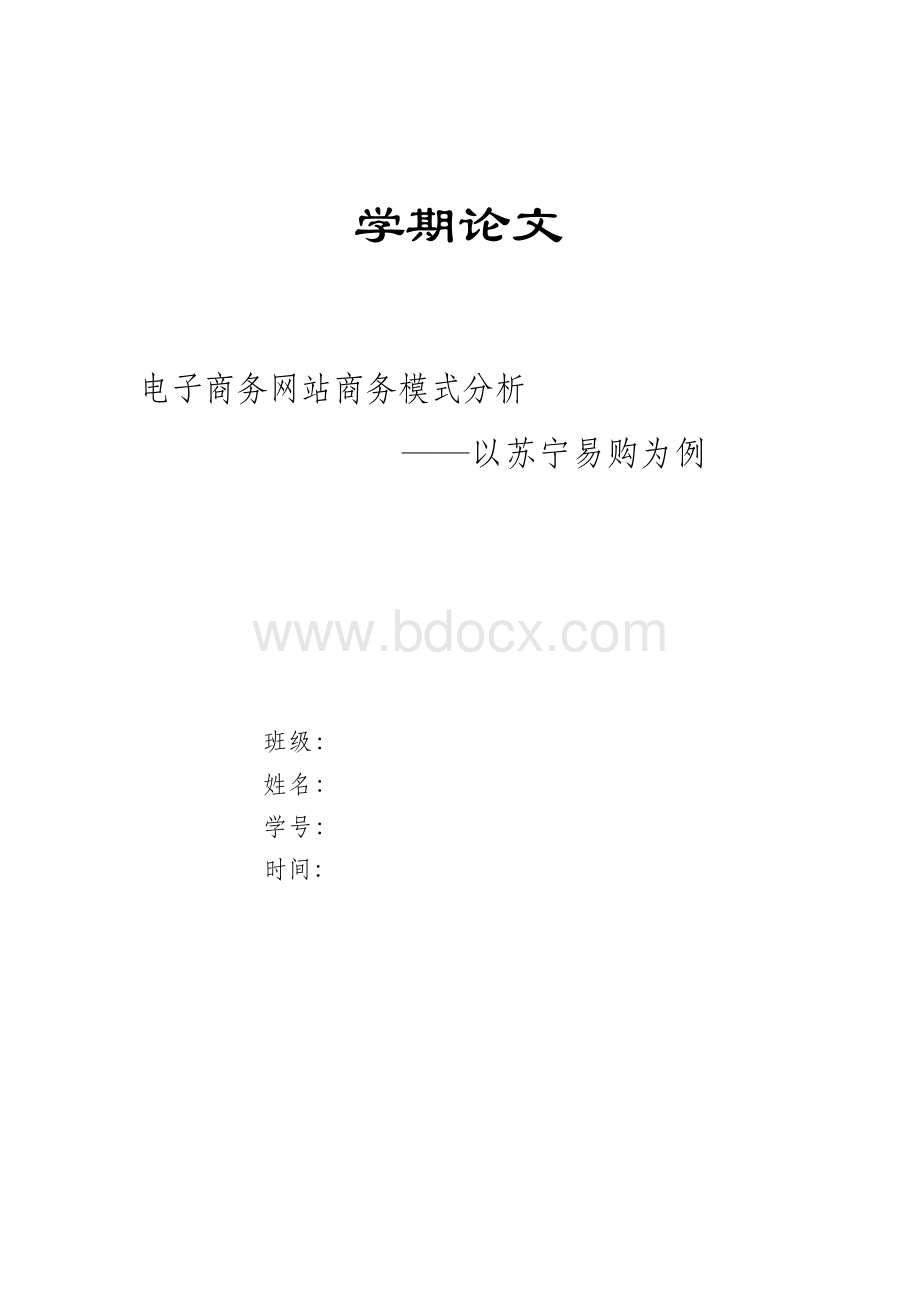 苏宁易购电子商务模式案例分析论文.docx