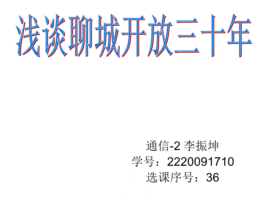 聊城改革开放30年.ppt_第1页