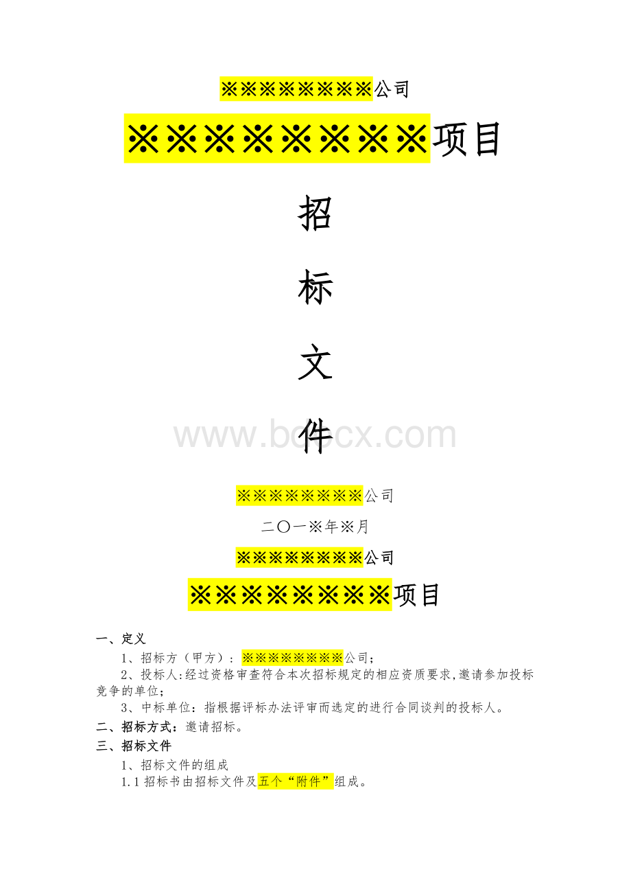 招标文件-简单版模板Word格式.docx