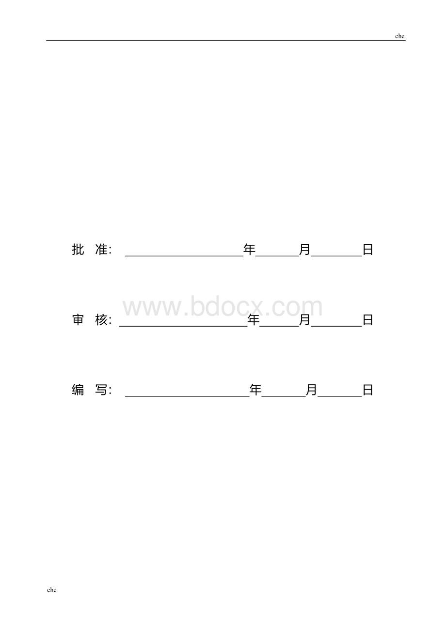 市政路人行道恢复施工方案Word文档格式.doc_第2页