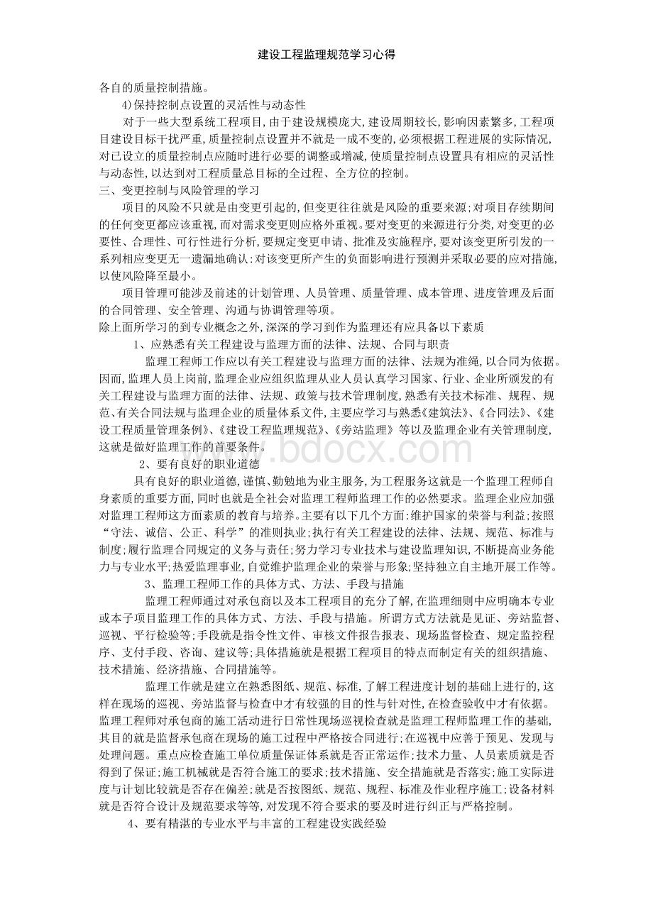 建设工程监理规范学习心得.doc_第2页