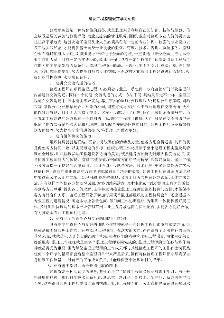 建设工程监理规范学习心得.doc_第3页