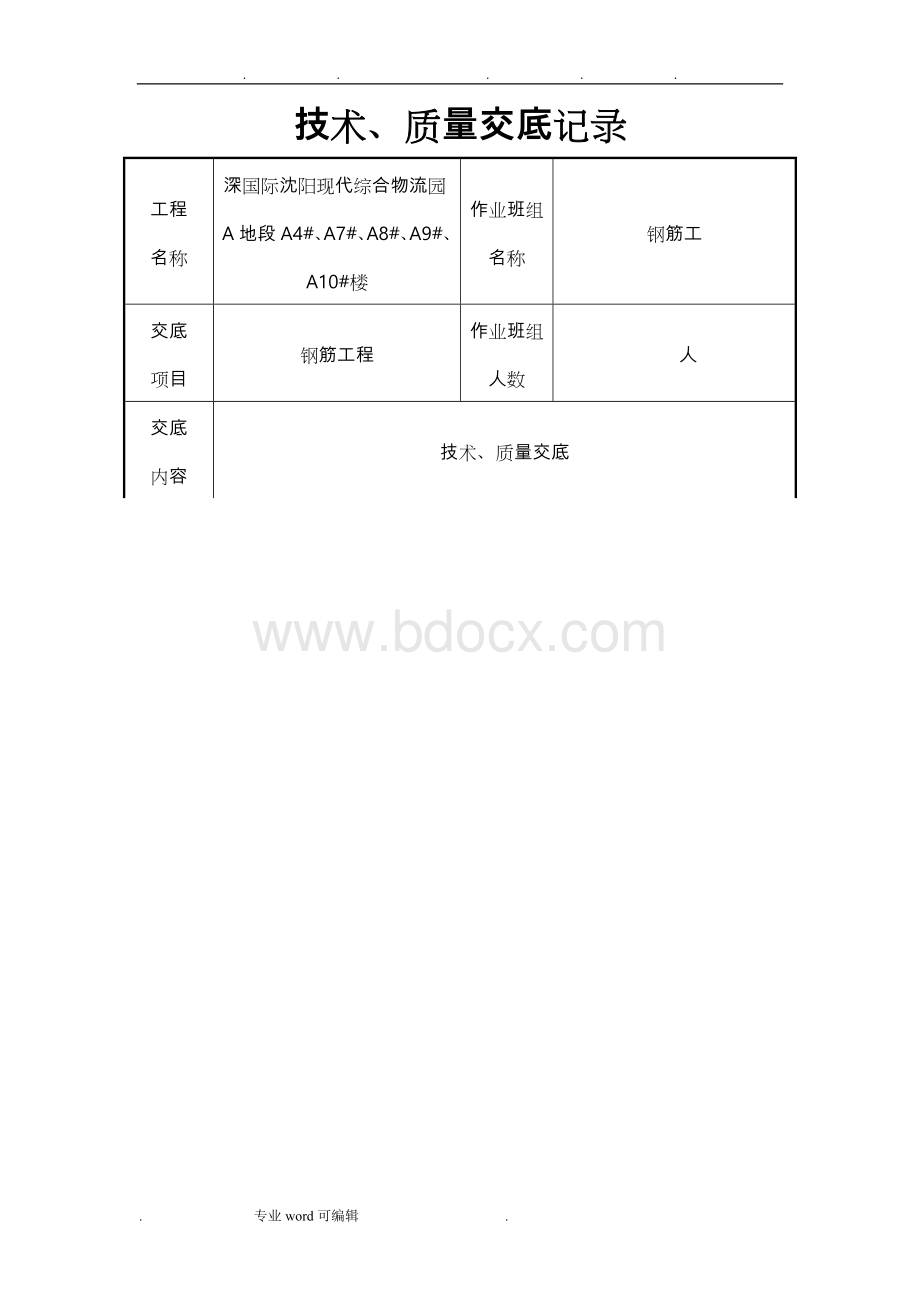 钢筋工程质量技术交底大全Word文档下载推荐.doc