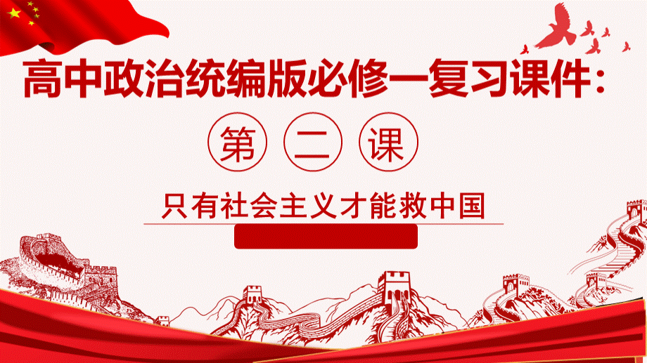 高中政治统编版必修一 中国特色社会主义 第二课 只有社会主义才能救中国 复习课件PPT文件格式下载.pptx