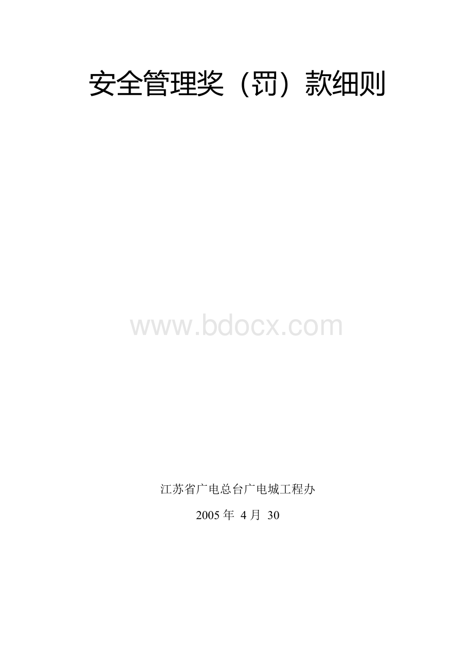 安全管理罚款细则Word格式.docx