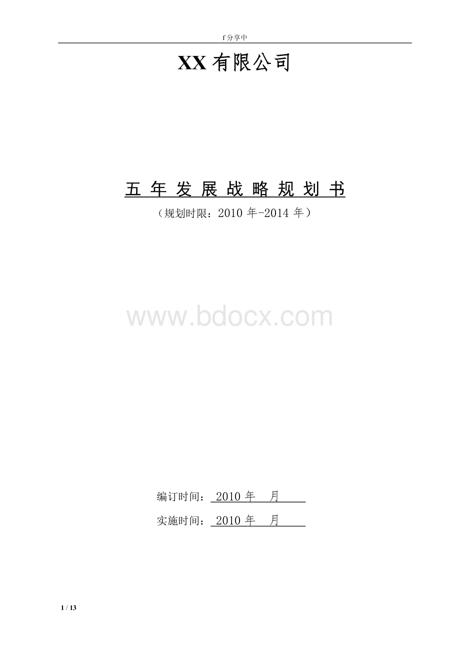 五年发展战略规划书范文Word下载.doc_第1页