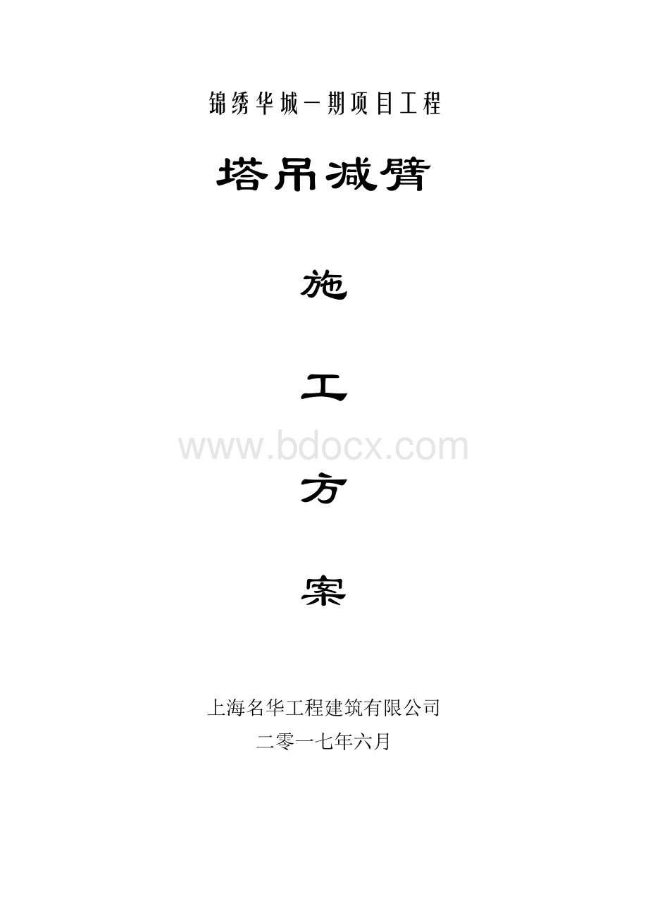 塔机减臂方案.doc_第1页