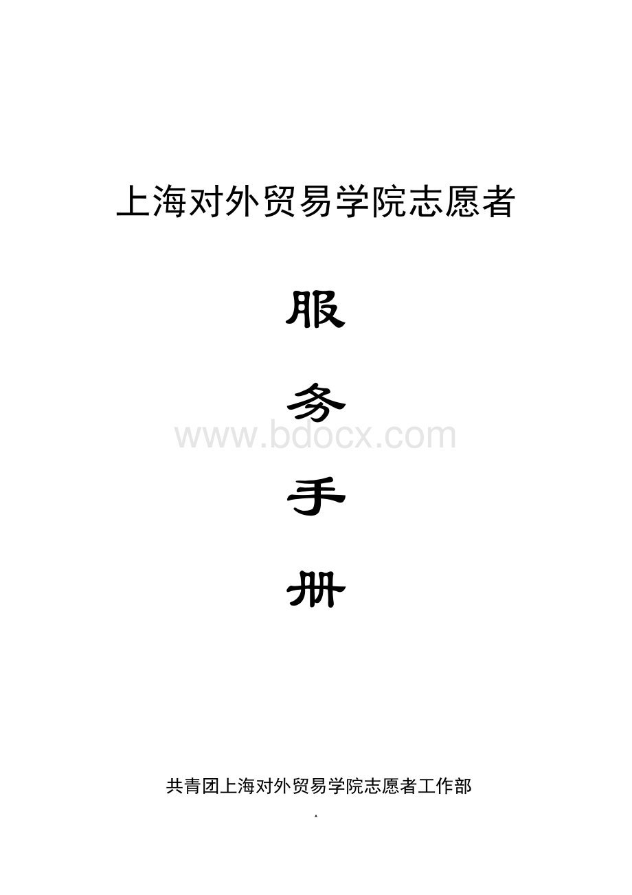 志愿者服务手册Word文档格式.doc_第1页