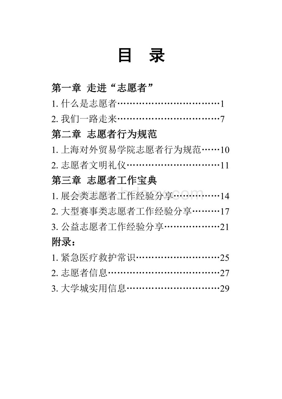 志愿者服务手册Word文档格式.doc_第3页