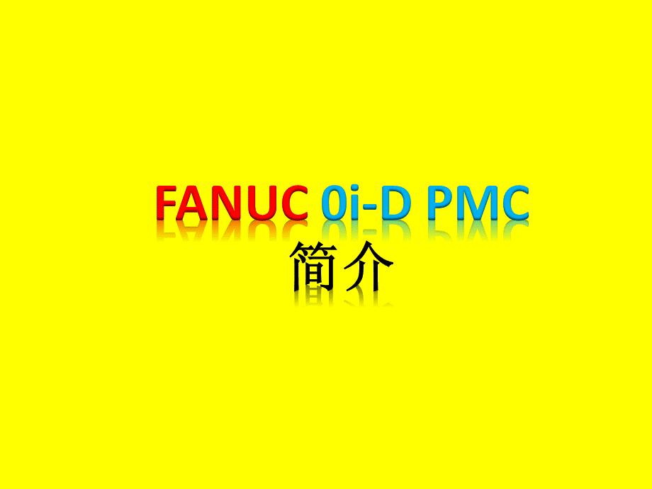 FANUC--PMC简介讲解.pptx_第1页