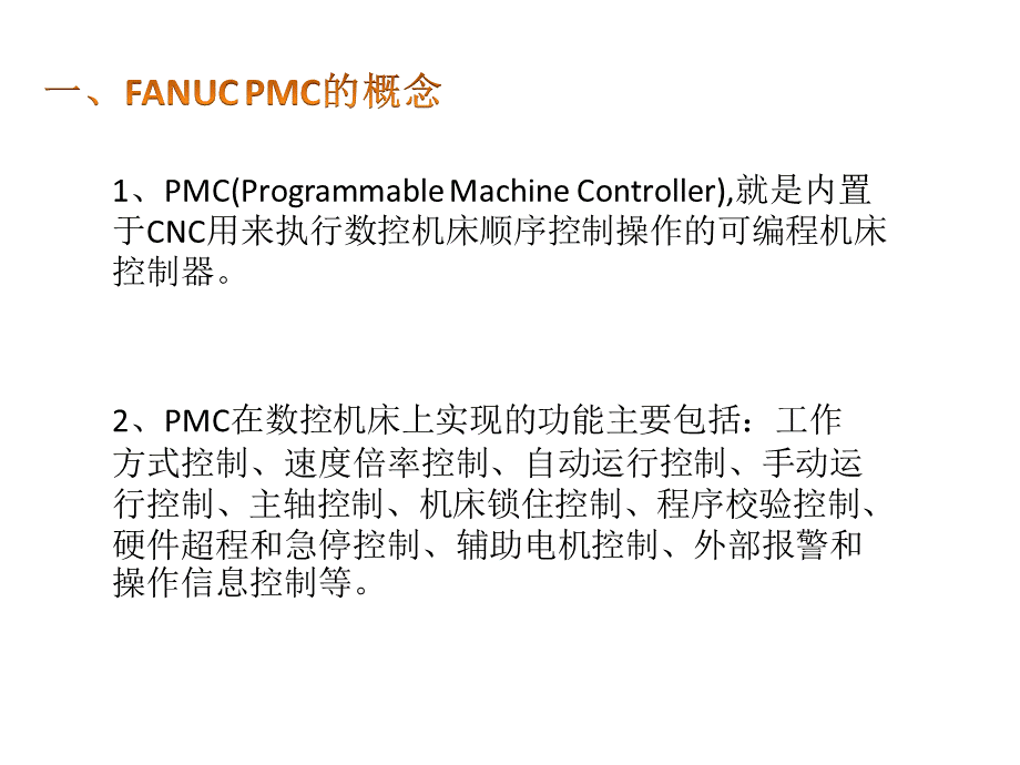 FANUC--PMC简介讲解.pptx_第2页