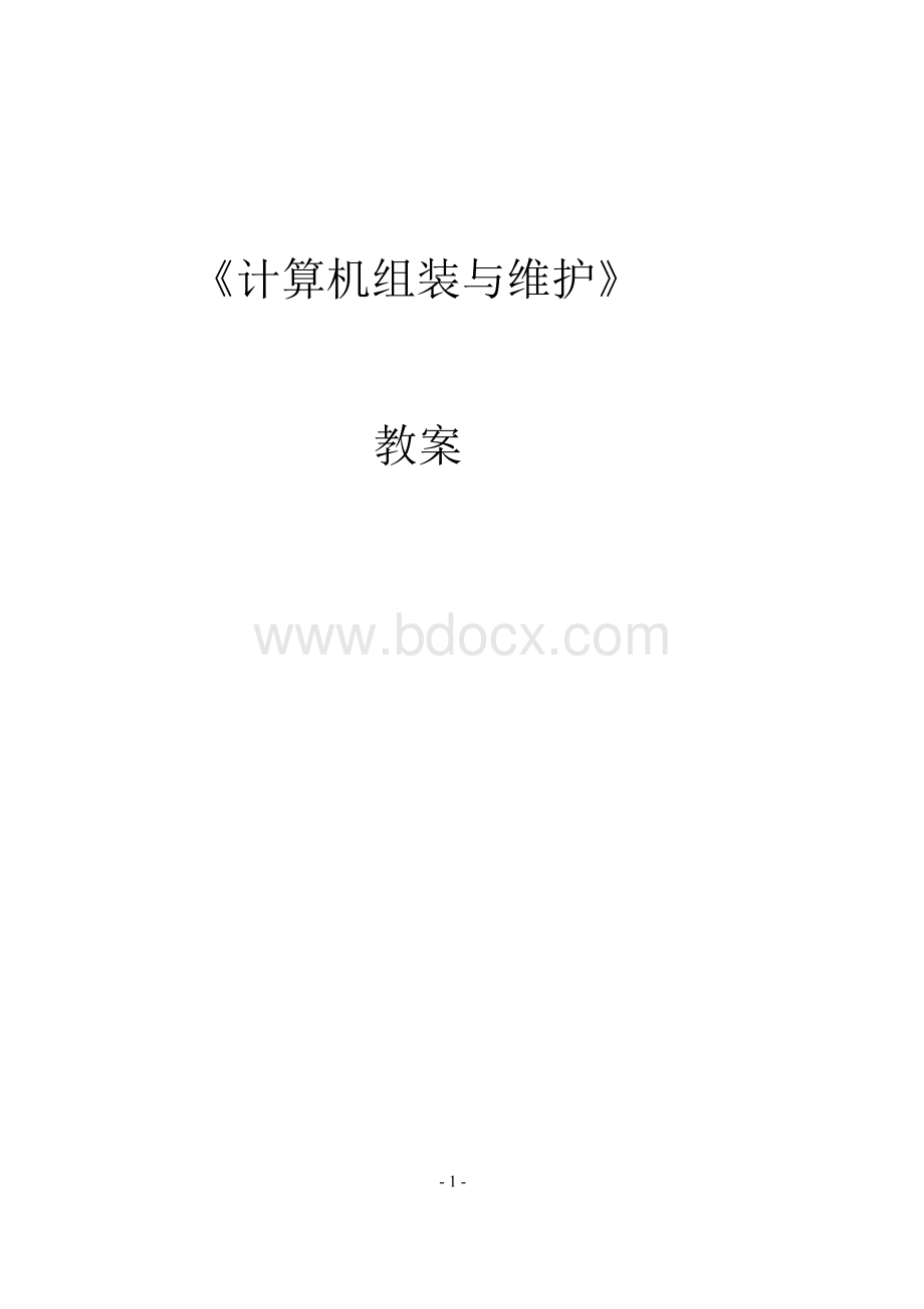 《计算机组装与维护》教案..docx