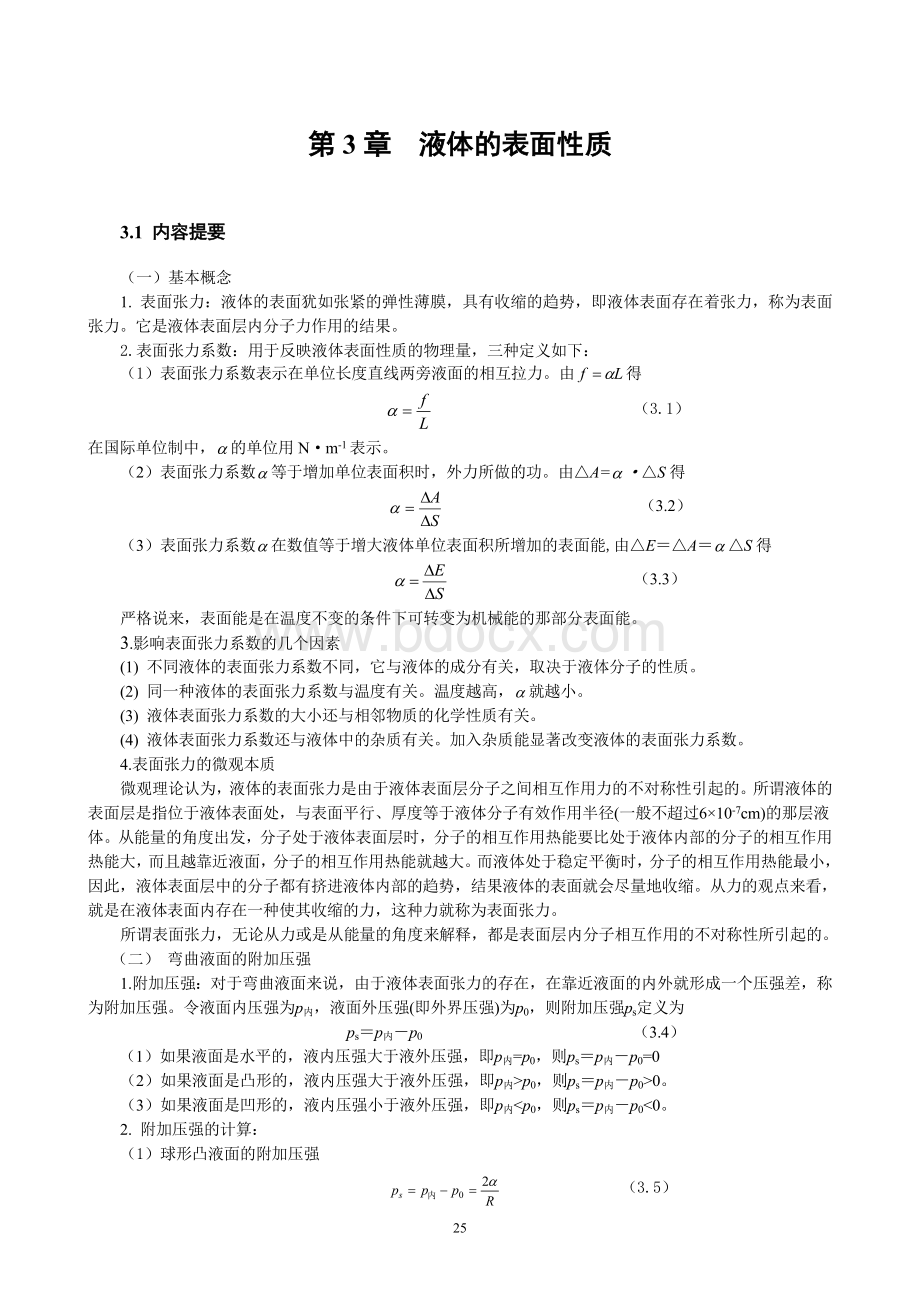 大学物理学习指导-第3章--液体的表面性质.doc