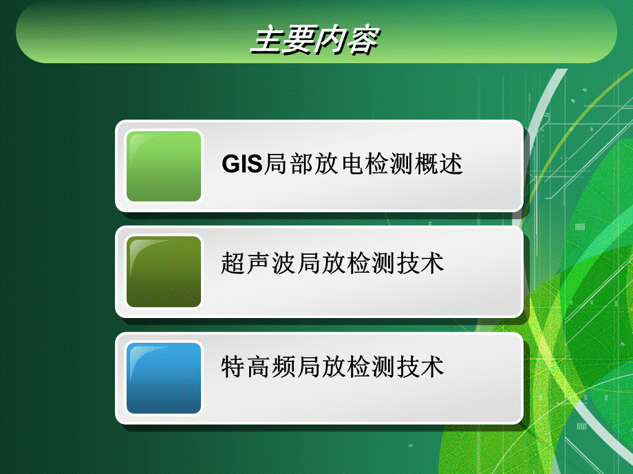 特高频与超声波局放检测技术PPT资料.ppt_第2页