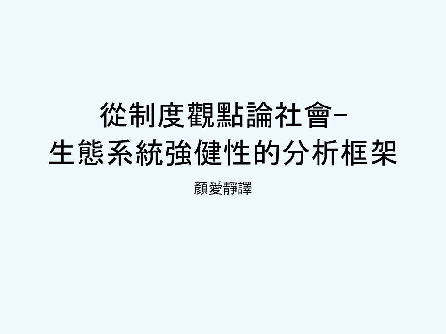 从制度观点论社会-生态系统强健性的分析框架PPT课件下载推荐.pptx_第1页