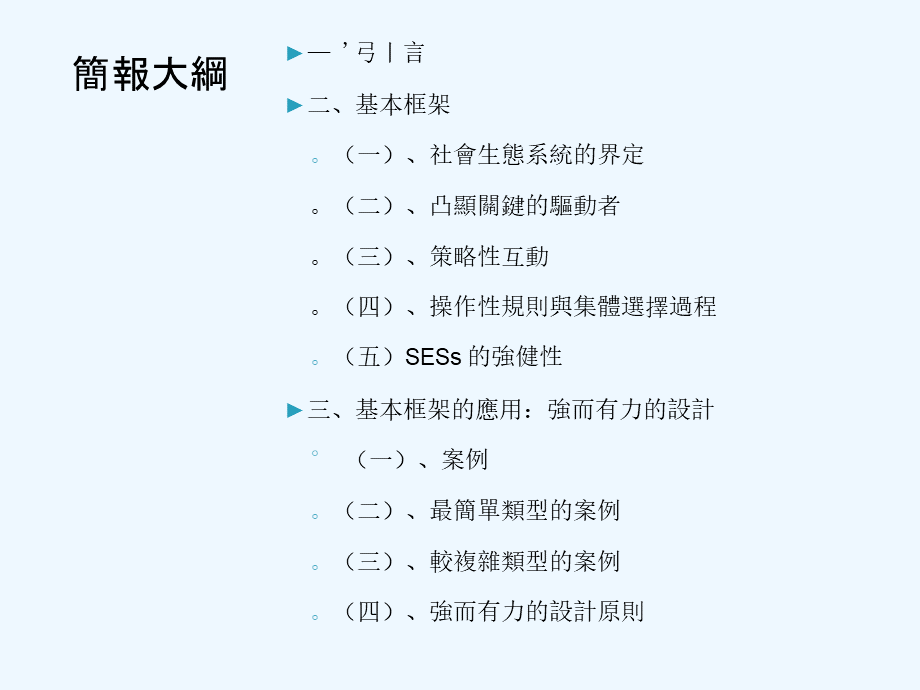 从制度观点论社会-生态系统强健性的分析框架PPT课件下载推荐.pptx_第2页