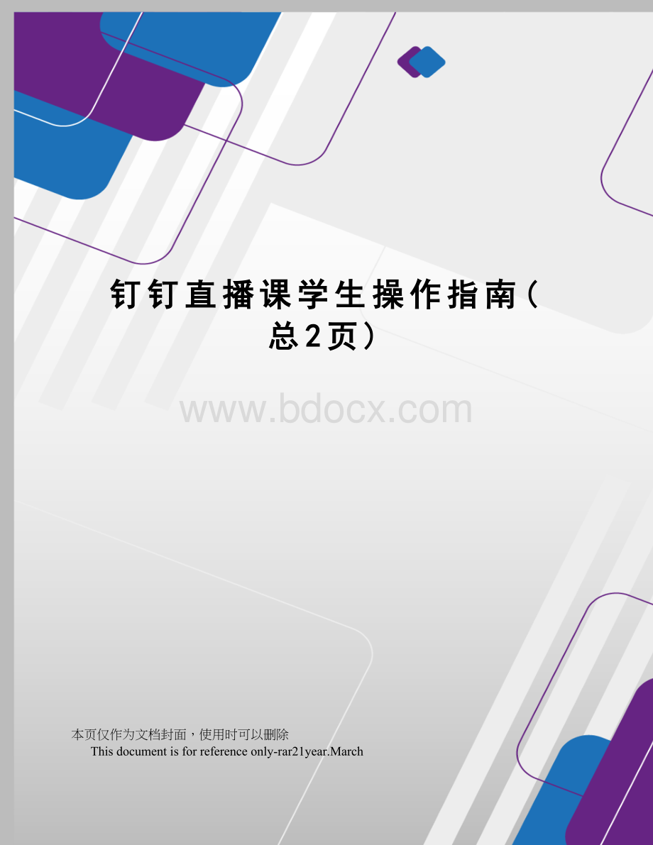 钉钉直播课学生操作指南Word文档下载推荐.doc