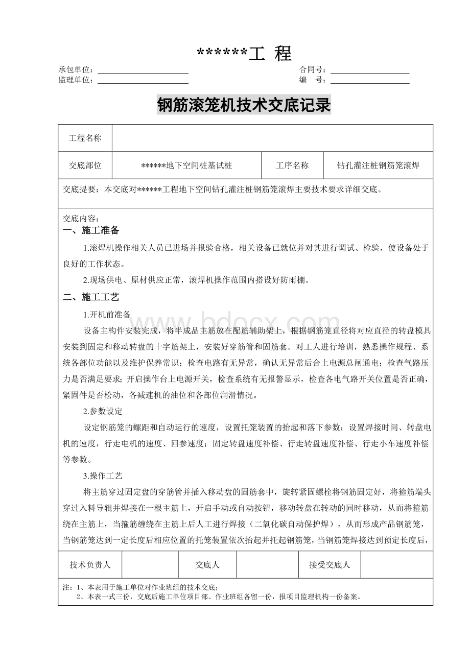 钢筋滚笼机技术交底.doc_第1页