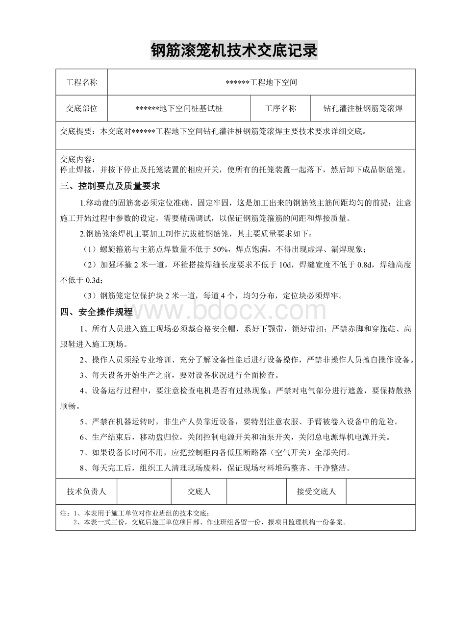 钢筋滚笼机技术交底.doc_第2页