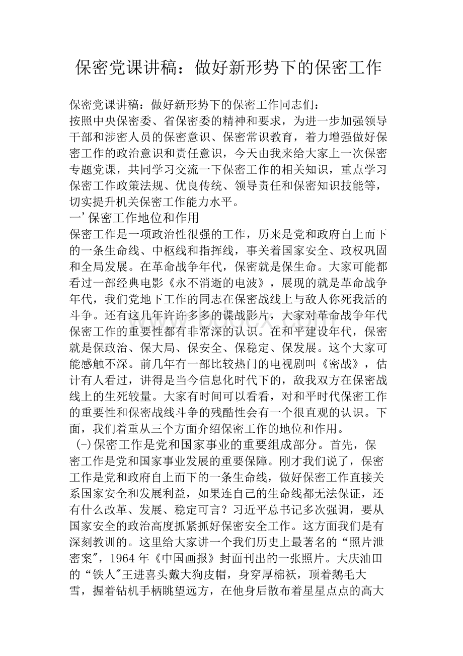 保密党课讲稿：做好新形势下的保密工作.docx_第1页