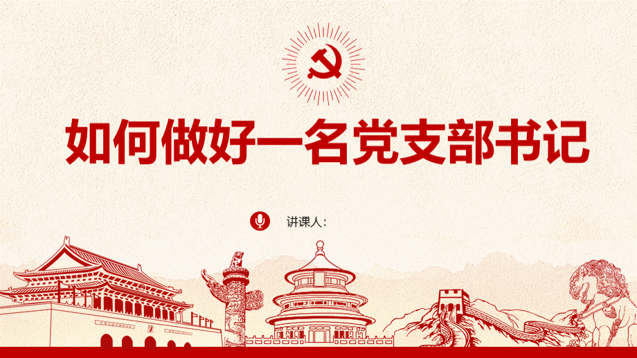 如何做好一名党支部书记优质PPT.pptx_第1页