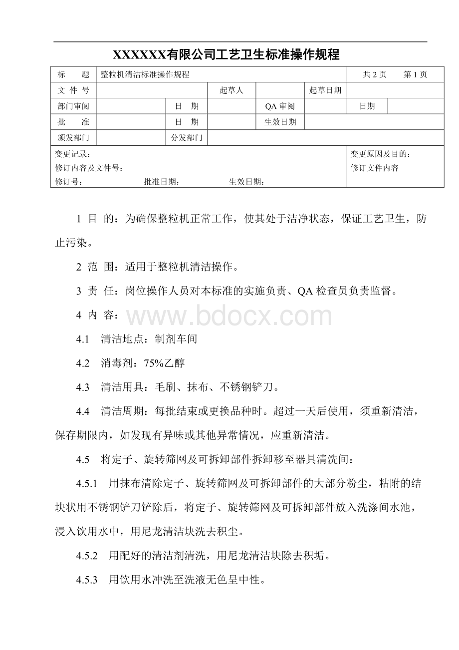 整粒机清洁标准操作规程.doc