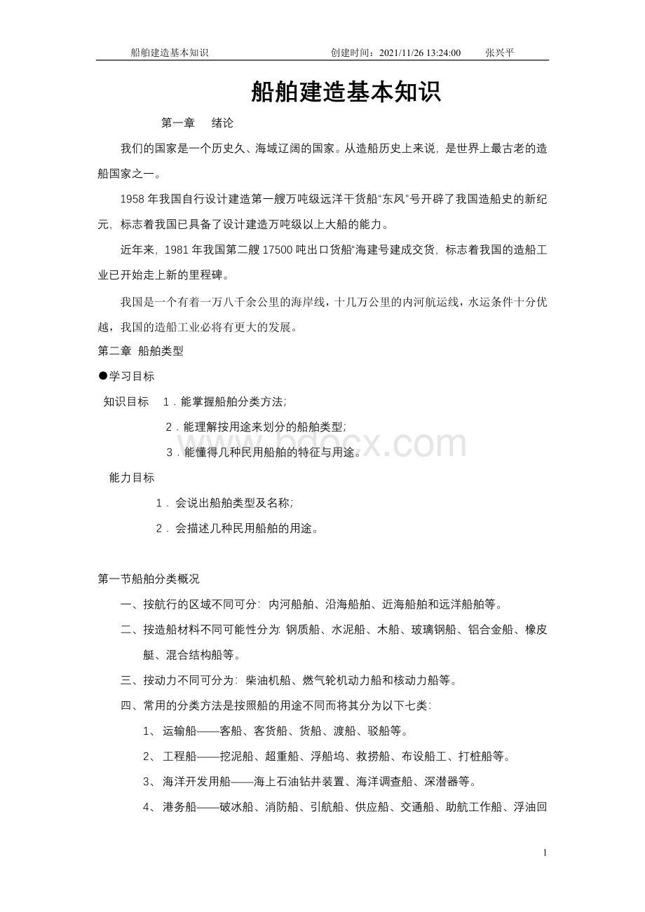 船舶建造基本知识.docx_第1页