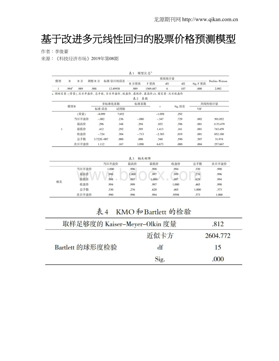 基于改进多元线性回归的股票价格预测模型.doc_第1页