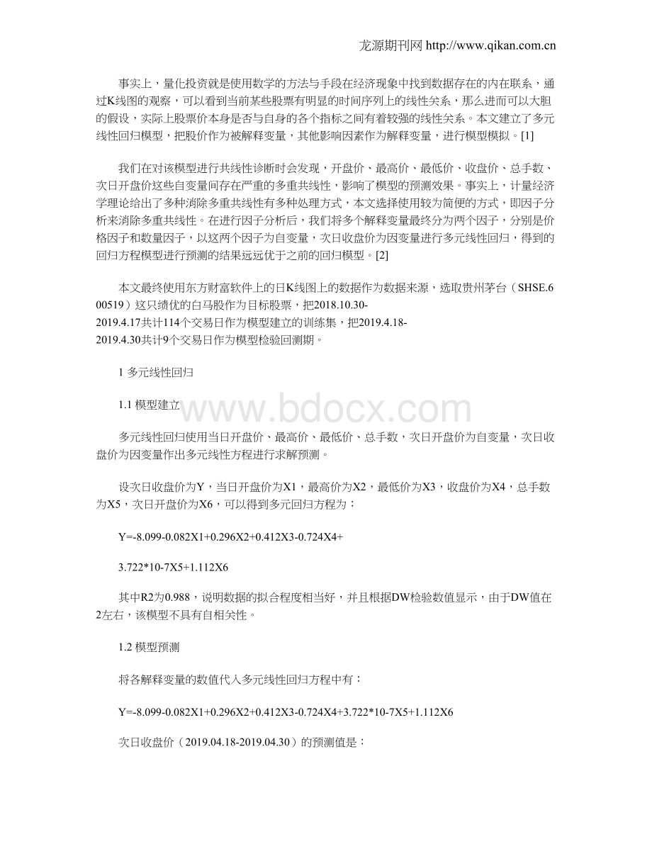 基于改进多元线性回归的股票价格预测模型.doc_第3页