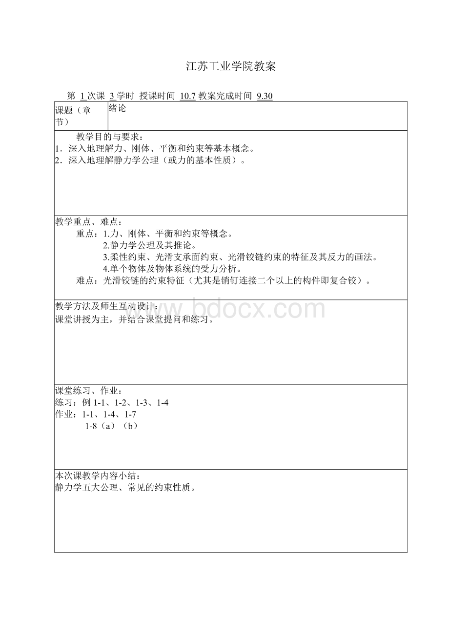 理论力学教案(蒋学东).docx_第1页