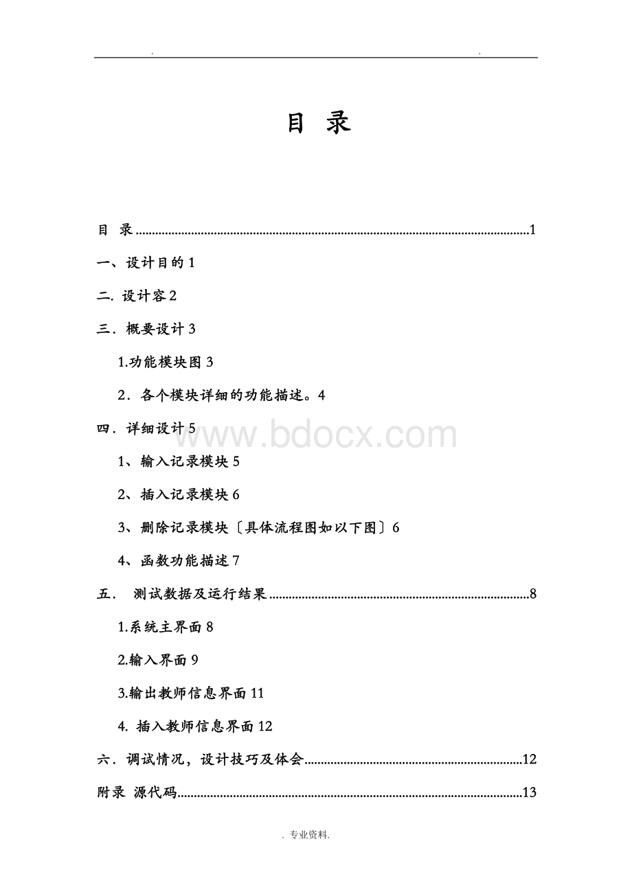 C++课设教师工资管理系统Word文档格式.doc