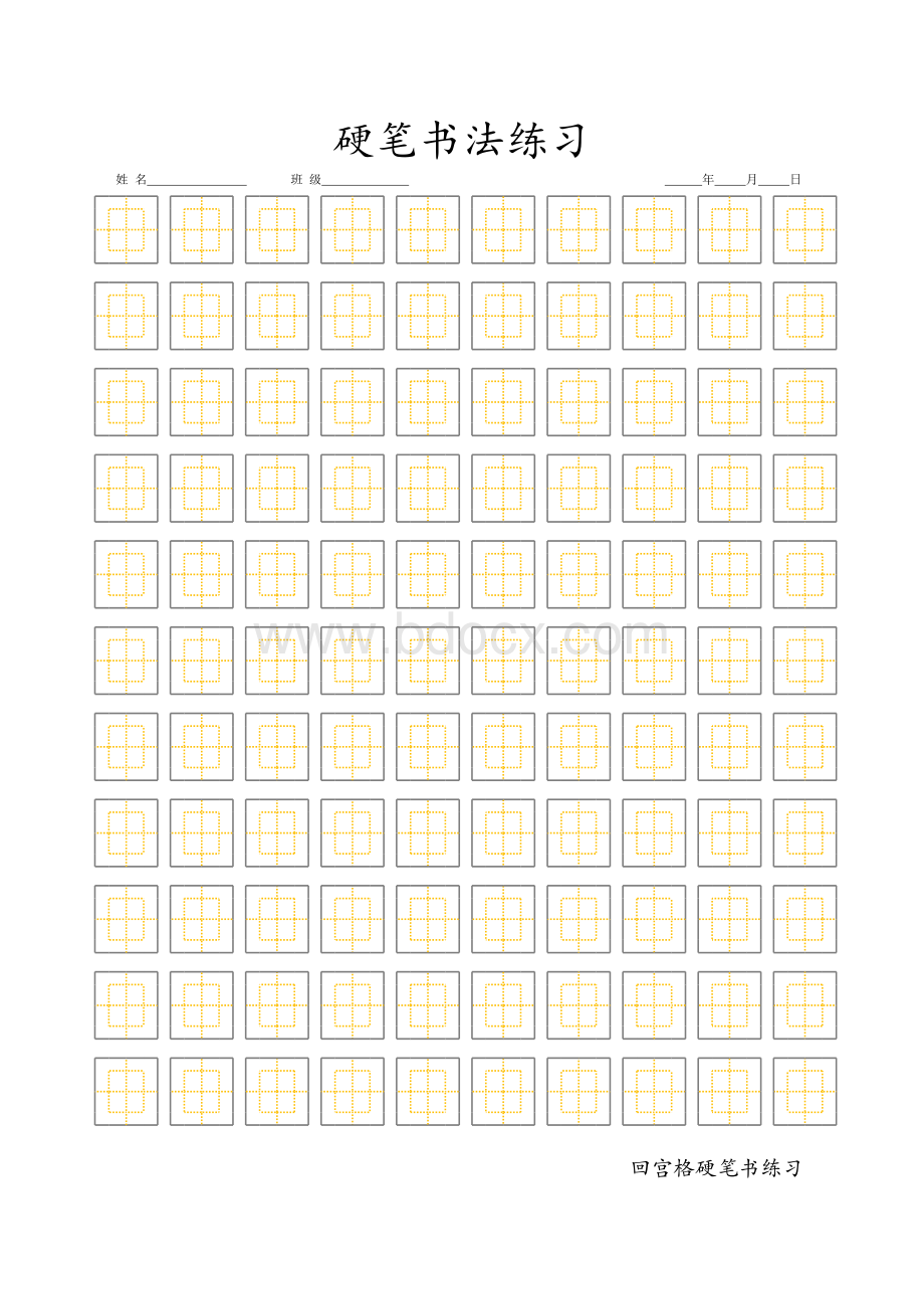 回宫格硬笔书法打印版表格文件下载.xls