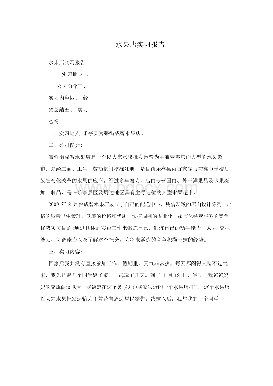 水果店实习报告.docx_第1页