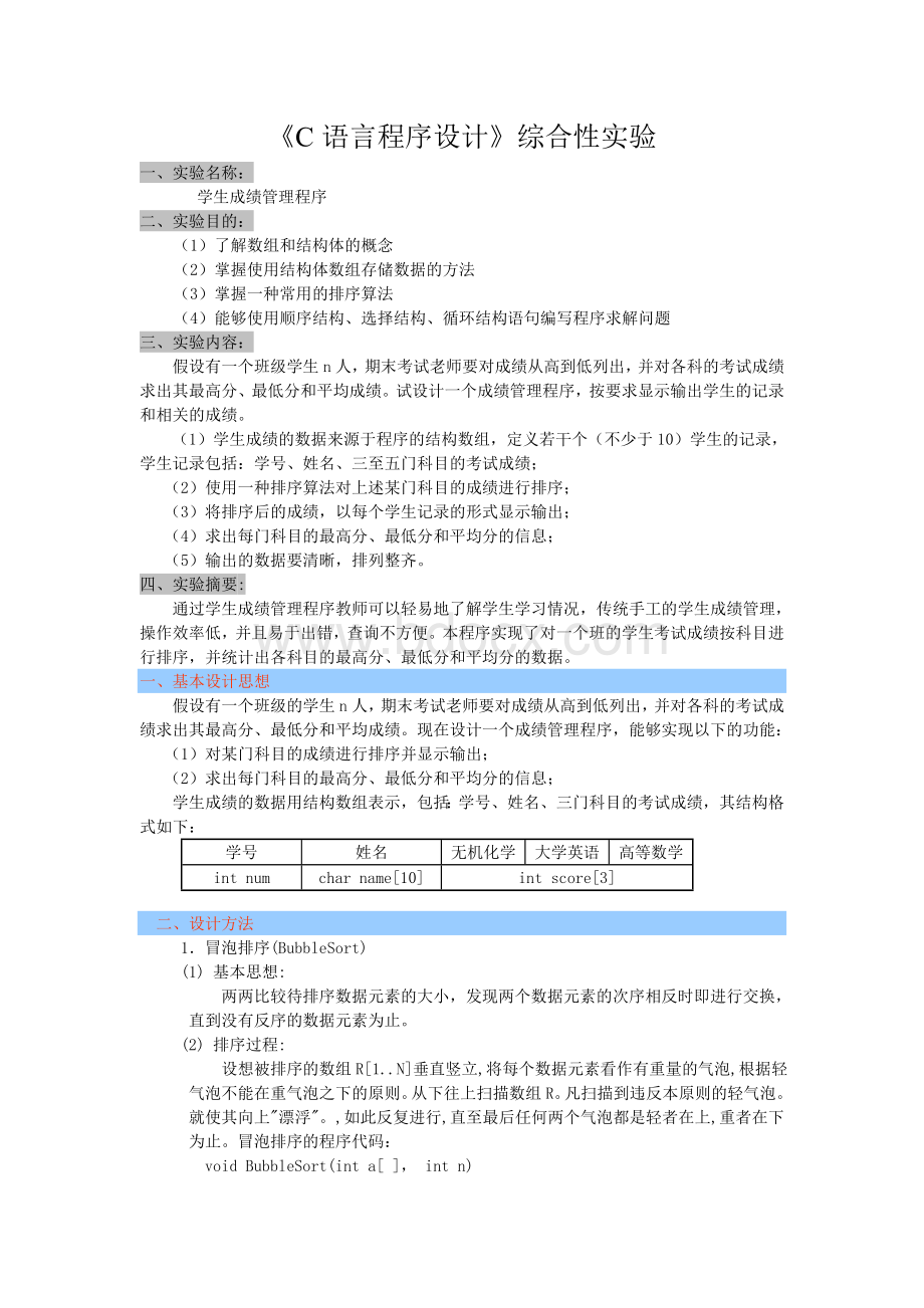 《C语言程序设计》-综合性实验-冒泡排序Word格式.doc_第1页