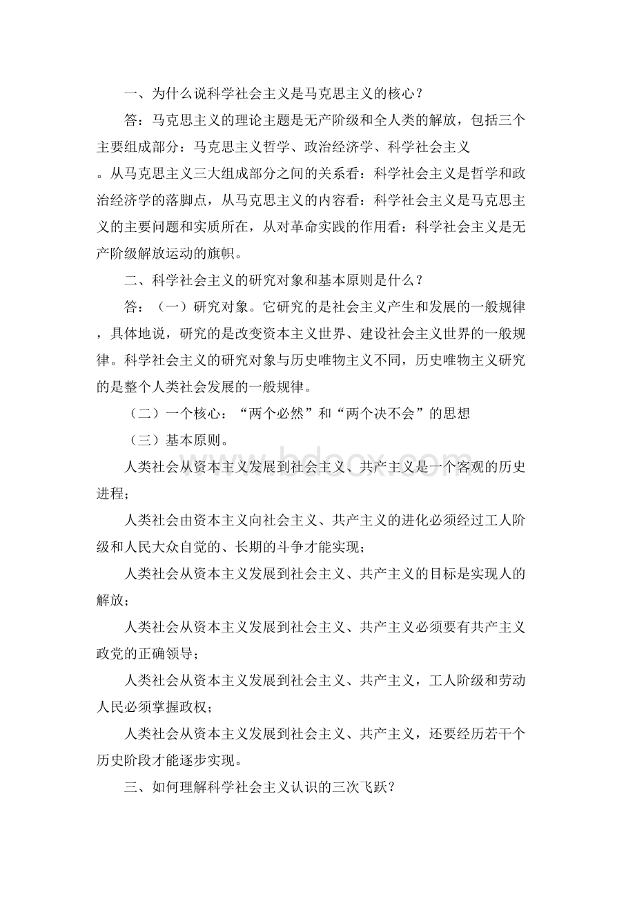 届陕西省委党校科学社会主义作业题.docx_第2页