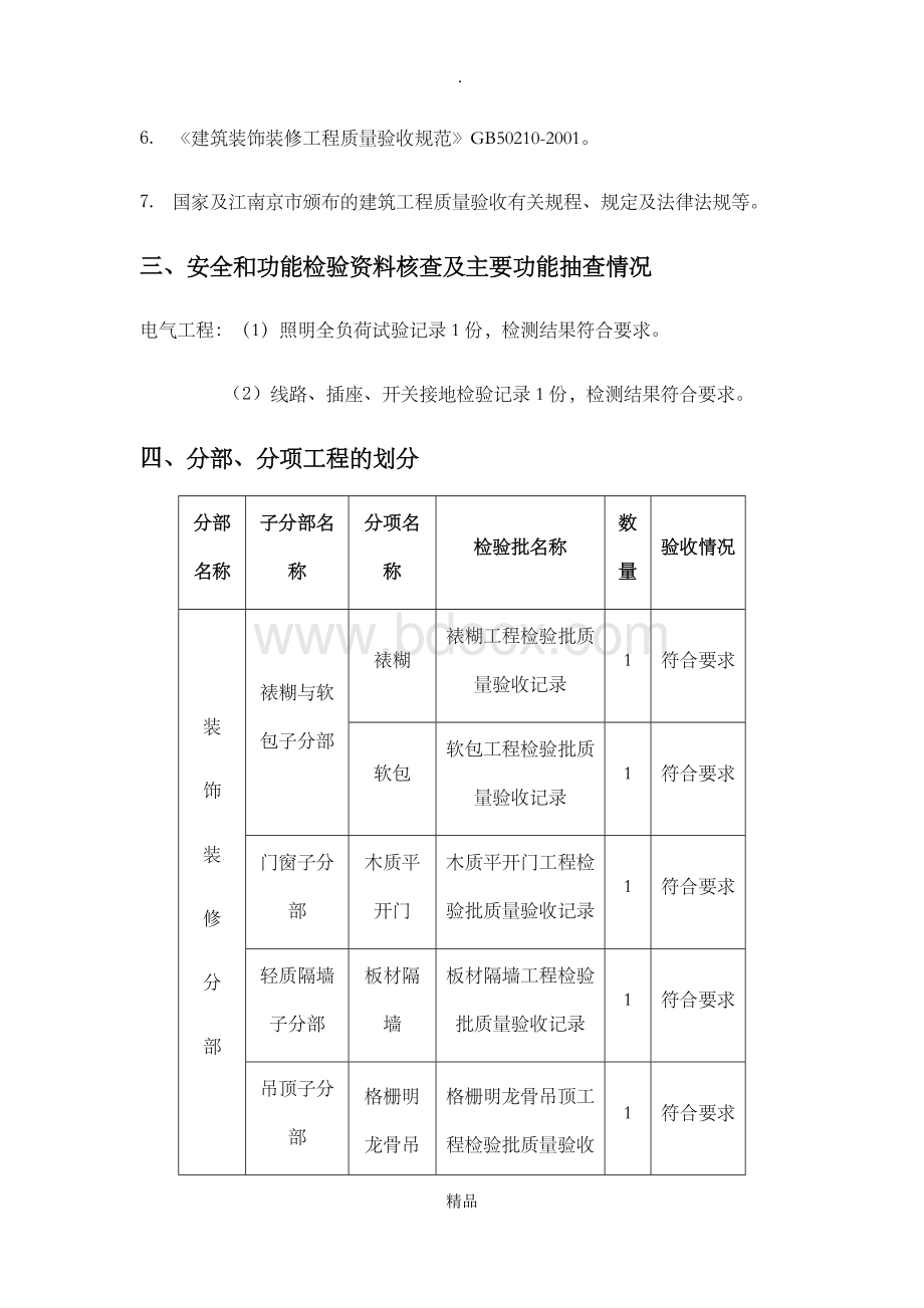 装饰装修质量评估报告Word文件下载.doc_第3页