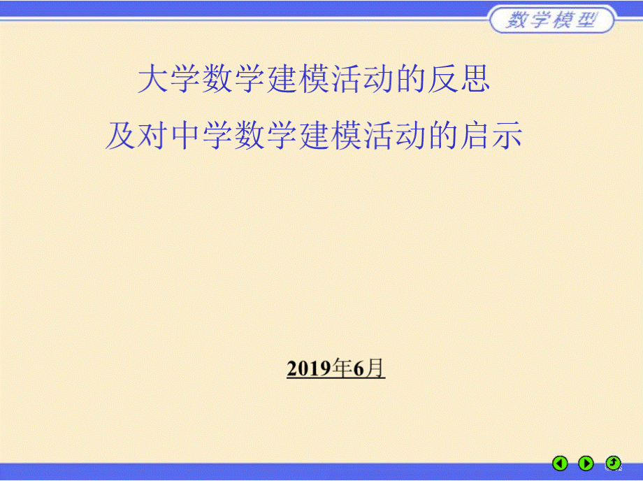 高中数学教材培训《建模活动的反思及启示》2019年6月PPT资料.pptx