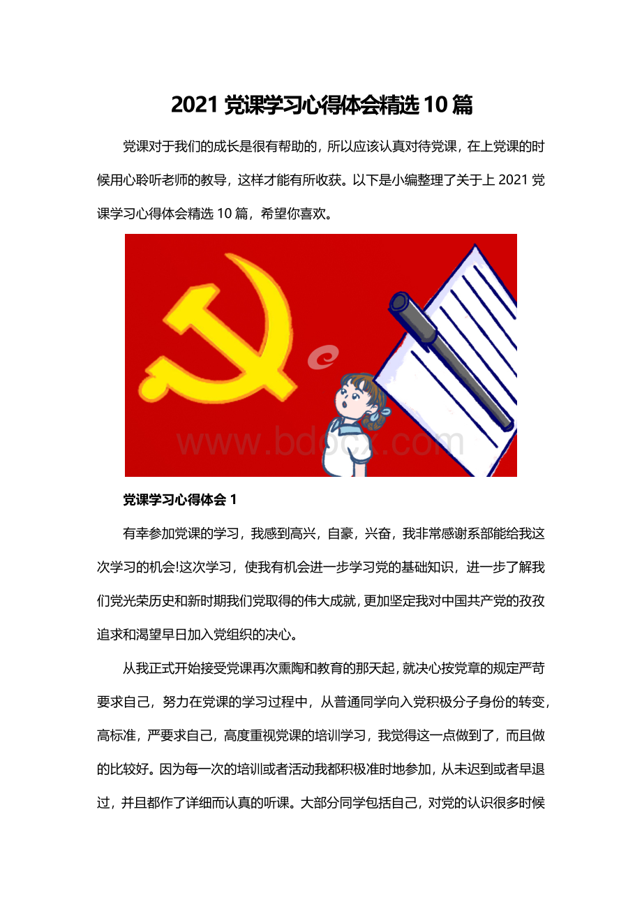 2021党课学习心得体会精选10篇Word文件下载.docx