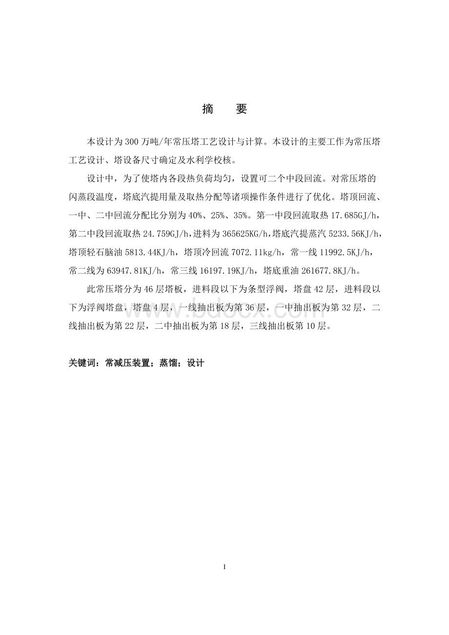 年产300万吨原油常压塔工艺设计与计算Word文档格式.doc